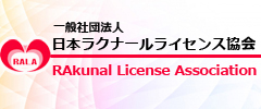 一般社団法人日本ラクナールライセンス協会